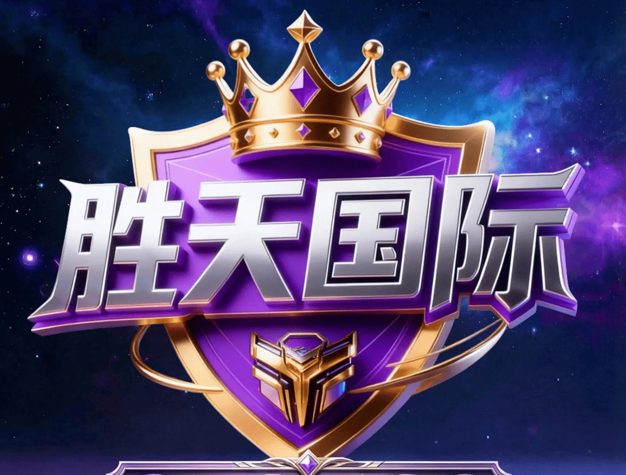 胜天国际 新台必红